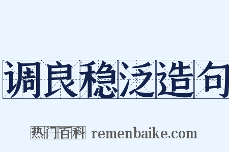 调良稳泛造句是什么意思的图片